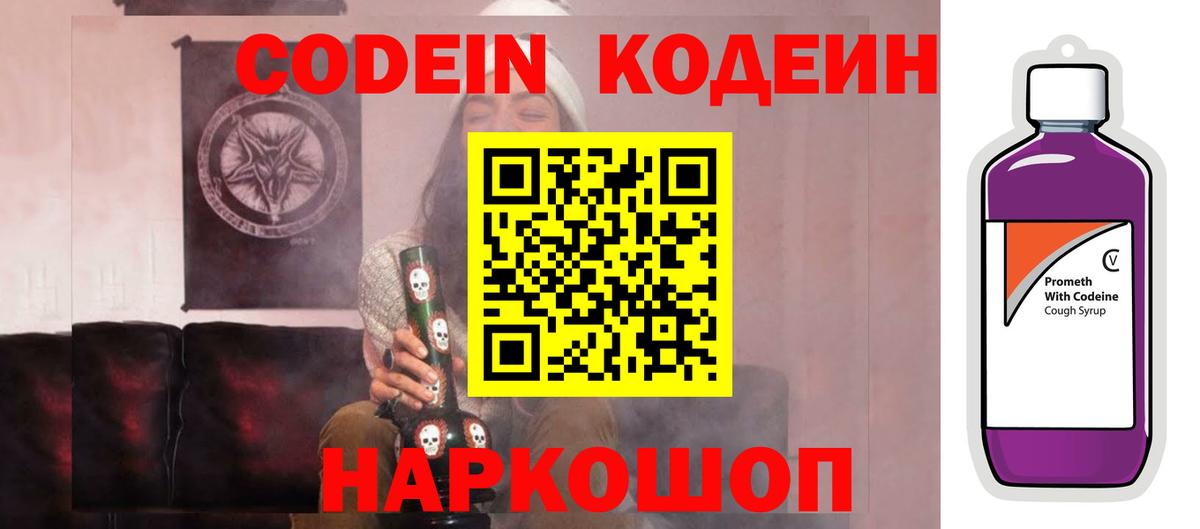 Codein напиток Lean (лин) Москва